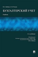 Бухгалтерский учет. Учебник