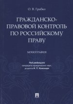 Гражданско-правовой контроль по российскому праву. Монография