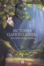 История одного дерева.Терапевтическая сказка