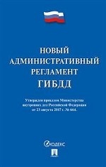 Новый административный регламент ГИБДД. Утвержден приказом Министерства внутренних дел РФ от 23. 08. 17 г. № 664