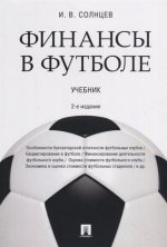 Финансы в футболе. Уч. – 2-е изд., перераб. и доп