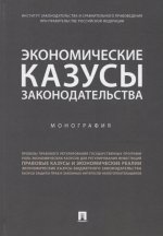 Экономические казусы законодательства. Монография