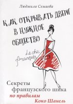 Как открыть двери в нужн.общество. Секреты франц