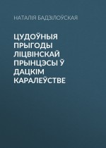 Цудоўныя прыгоды ліцвінскай прынцэсы ў Дацкім Каралеўстве