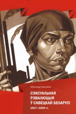 Сэксуальная рэвалюцыя ў Савецкай Беларусі. 1917–1929 гг