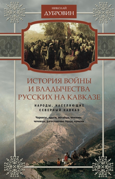 История войны и владычества русских на Кавказе. Народы, населяющие Кавказ. Том 1