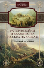 История войны и владычества русских на Кавказе. Назначение А.П. Ермолова наместником на Кавказе. Том 6