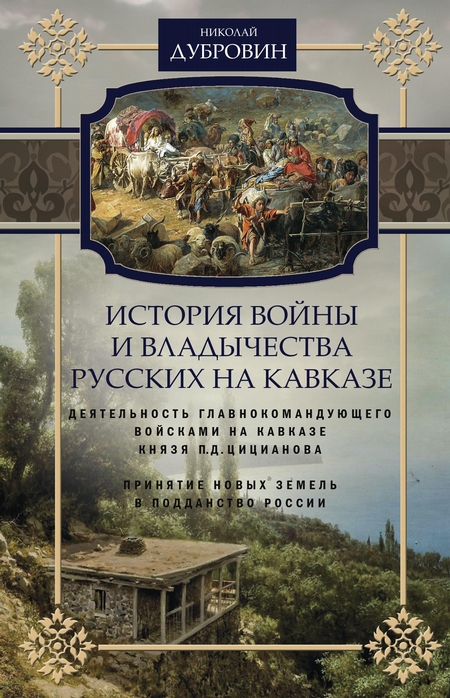 История войны и владычества русских на Кавказе. Деятельность главнокомандующего войсками на Кавказе П.Д. Цицианова. Принятие новых земель в подданство России. Том 4