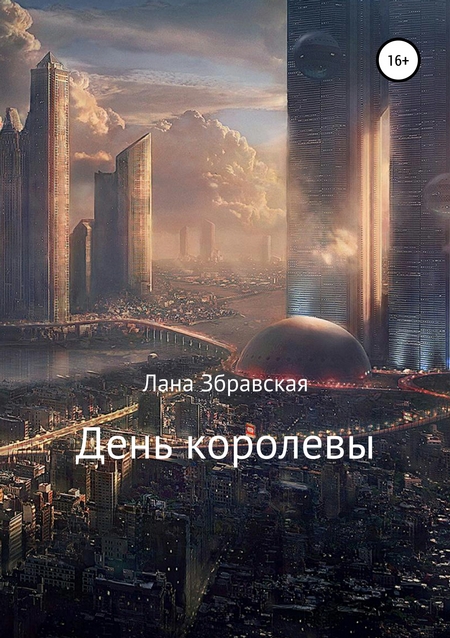 День королевы