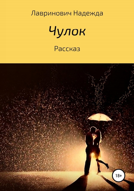Чулок