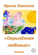 Окрыленная любовью