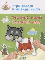 ТМ Игры-сказки и веселые маски. Честный обмен. Плавучий обед. 5-7 лет