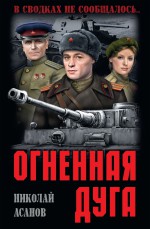 Огненная дуга