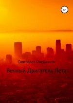 Вечный двигатель лета