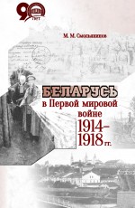 Беларусь в Первой мировой войне 1914-1918 гг