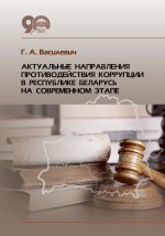 Актуальные направления противодействия коррупции в Республике Беларусь на современном этапе