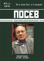 Посев. Общественно-политический журнал. №11/2018