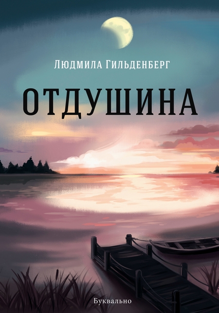 Отдушина
