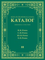 Центр-Музей имени Н. К. Рериха. Каталог. Живопись и рисунок. Николай Рерих. Святослав Рерих. Юрий Рерих. Елена Рерих. Том 2