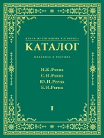 Центр-Музей имени Н. К. Рериха. Каталог. Живопись и рисунок. Николай Рерих. Святослав Рерих. Юрий Рерих. Елена Рерих. Том 1