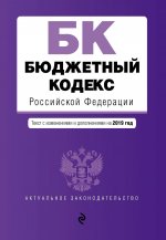 Бюджетный кодекс Российской Федерации. Текст с изм. и доп. на 2019 г