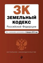 Земельный кодекс Российской Федерации. Текст с изм. и доп. на 3 февраля 2019 г