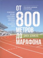 От 800 метров до марафона (новая обложка)