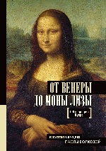 От Венеры до Моны Лизы.100 шедевров Лувра
