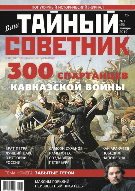 Ваш тайный советник. № 1 (55), январь 2019