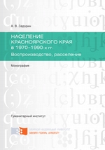 Население Красноярского края в 1970-1990-х гг. Воспроизводство, расселение