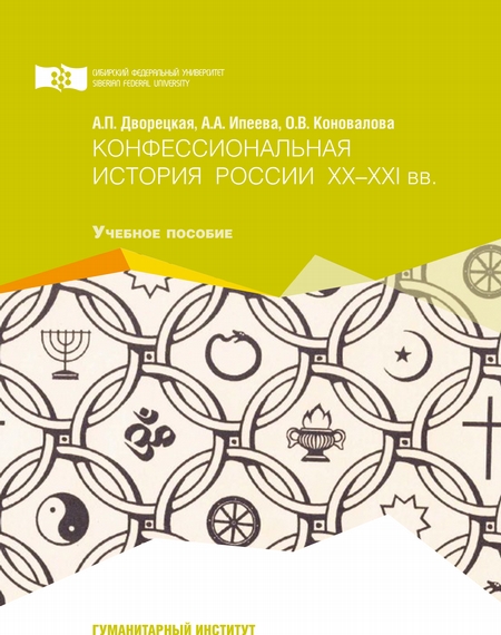 Конфессиональная история России ХХ-ХХI вв