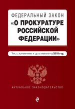 Федеральный закон "О прокуратуре Российской Федерации". Текст с изм. и доп. на 2019 г