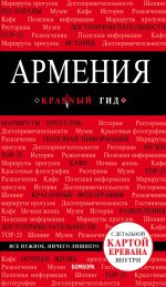 Армения. 2-е изд., испр. и доп