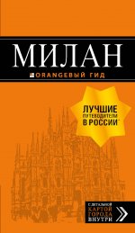 Милан: путеводитель+карта. 7-е изд., испр. и доп