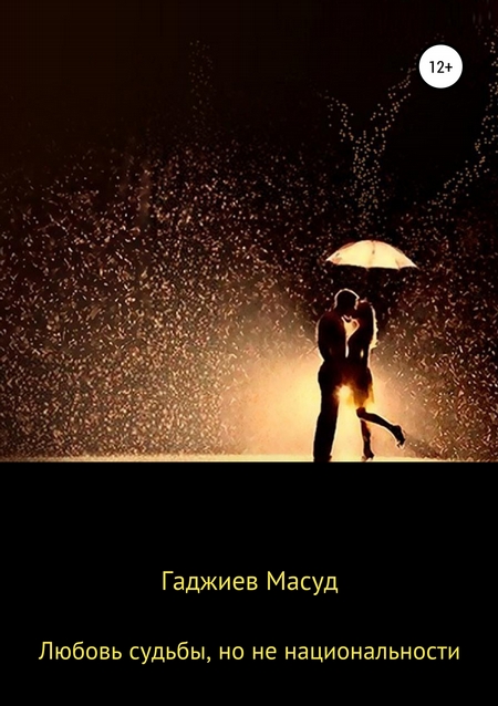 Любовь судьбы, но не национальности