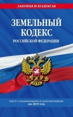 Земельный кодекс Российской Федерации: текст с посл. изм. на 2019 г