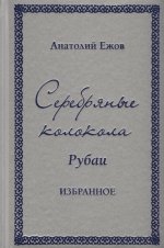 Серебряные колокола.Рубаи.Избранное