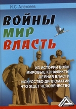 Войны. Мир. Власть