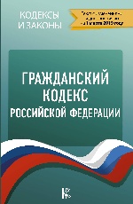 Гражданский Кодекс Российской Федерации на 1 марта 2019 года