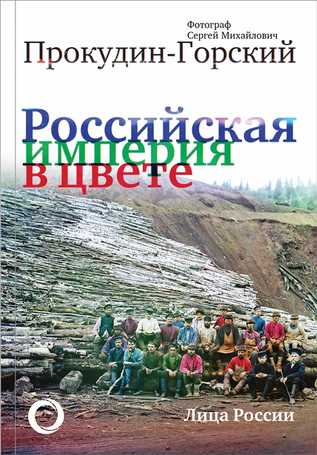 Российская империя в цвете. Лица России