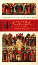 Слова в дни памяти особо чтимых святых. Книга трет