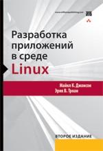 Разработка приложений в среде Linux, 2-е издание