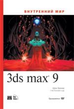 Внутренний мир Autodesk 3ds Max 9 (+DVD)