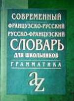 Современный французско-русский, русско-французский словарь для школьников