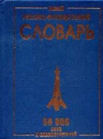 Новый русско-французский словарь: 50 000 и словосочетаний