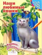 Книжка-раскраска: Наши любимые кошки