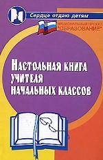 Настольная книга учителя начальных классов. Издание 3-е