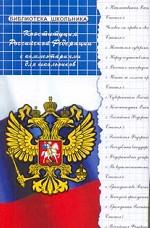 Конституция  РФ с комментариями для школьников