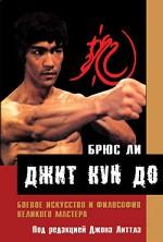 Джит Кун До: Боевое искусство и философия великого мастера