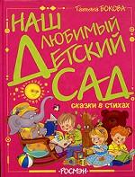 Наш любимый детский сад. Сказки в стихах